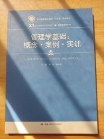 管理学基础：概念·案例·实训(21世纪高职高专规划教材·经贸类通用系列)