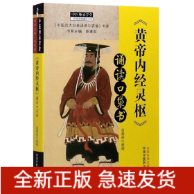 《黄帝内经·灵枢》诵读口袋书·中医师承学堂