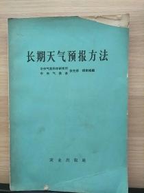 长期天气预报方法 1965年1版1印 参看图片