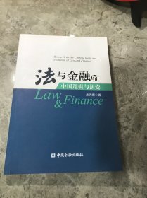 法与金融的中国逻辑与演变