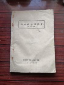 林木栽培学讲义（果林专业用） 油印