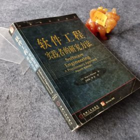 软件工程:实践者的研究方法[美]Roger S.Pressman（R.S.普雷斯曼）  著；黄柏素、梅宏  译