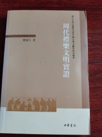 周代礼乐文明实证