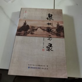 泉州宰相录【几近全新】