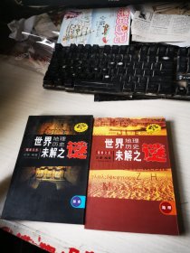 中国历史地理未解之谜全二册