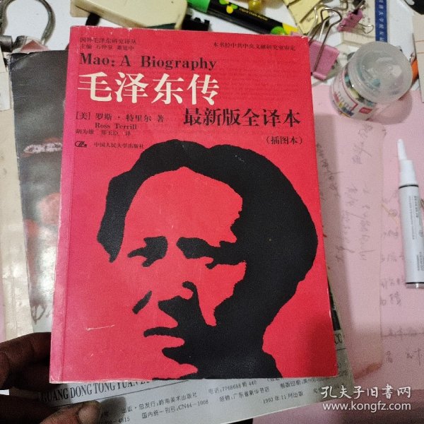 毛泽东传（最新版全译本·插图本）