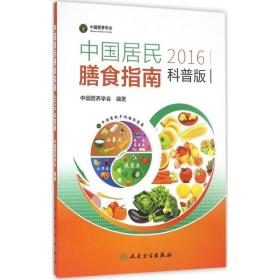 中国居民膳食指南（2016）（科普版）