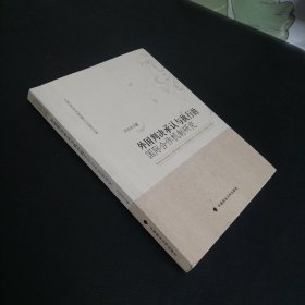 江西财经大学赣江法学文库：外国判决承认与执行的国际合作机制研究