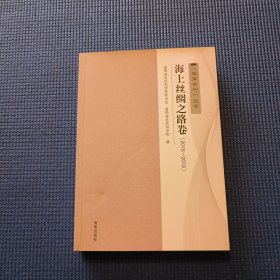 《南海学刊》海上丝绸之路卷