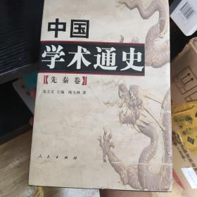 中国学术通史：先秦卷，zr