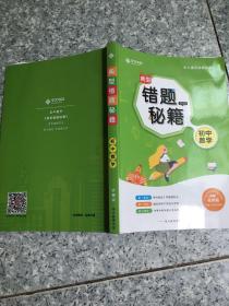 典型错题秘籍 2020初中数学    原版内页干净