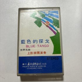 蓝色的探戈 磁带