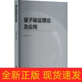 量子輸運(yùn)理論及應(yīng)用