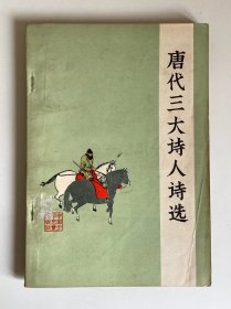 历代名家词百首赏析 1981年1版1印