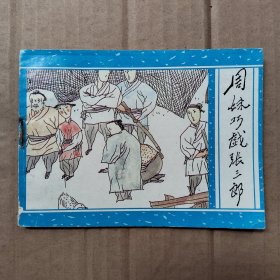 周妹巧戏张三郎