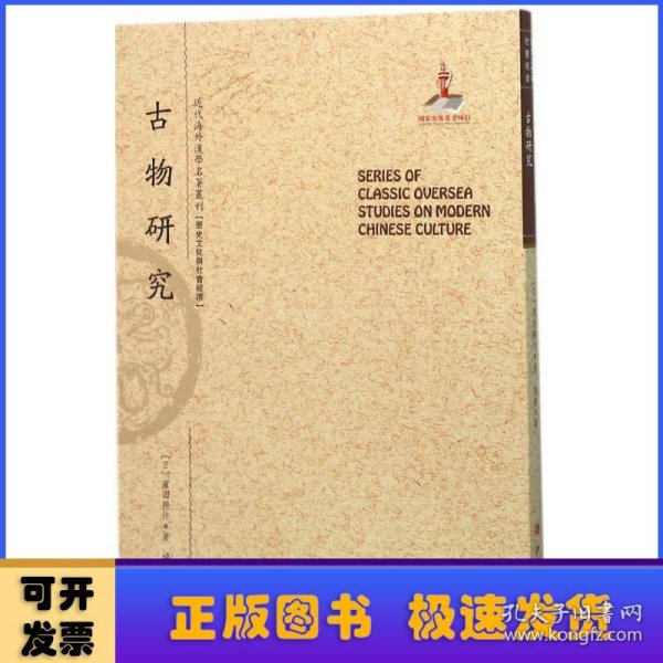 古物研究/近代海外汉学名著丛刊·历史文化与社会经济