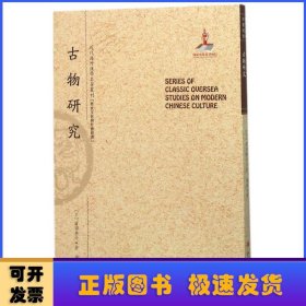 古物研究/近代海外汉学名著丛刊·历史文化与社会经济