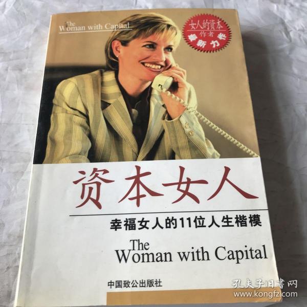 资本女人