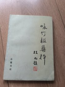 咏竹联集粹