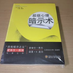 超级心理暗示术