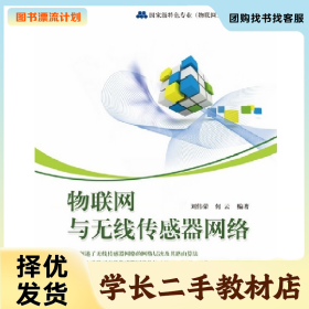 /学长二手/物联网与无线传感器网络9787121191183/择优发货//择