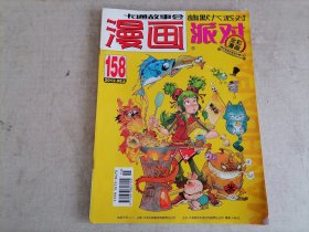 漫画派对2012年8（上）