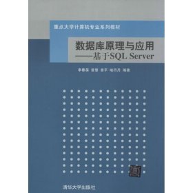 数据库原理与应用：基于SQL Server