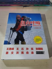 自由呼吸：王秋杨“7+2探险”全纪录