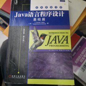 Java语言程序设计：基础篇（英文版）（第8版）