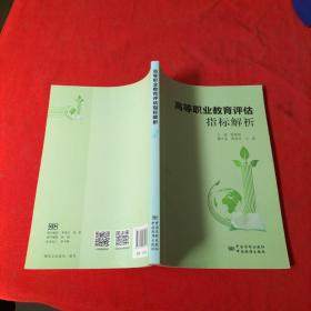 高等職業(yè)教育評(píng)估指標(biāo)解析