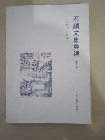 石麟文集类编（第五册）