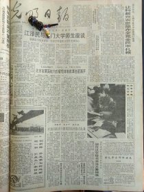 光明日报1991年12月20日：【江泽民为厦门大桥正式通车剪彩；五洞桥的照片；】~（版面齐全，放心购买）。