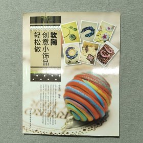 软陶创意小饰品轻松做（国内著名软陶论坛陶立方资深会员尼莫多年软陶创作技法和经验总结）