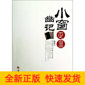 小窗幽记正宗