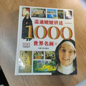 温迪嬷嬷讲述1000世界名画 下