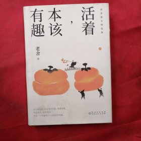 老舍：活着，本该有趣（一本书读懂中国文人的生活智慧）