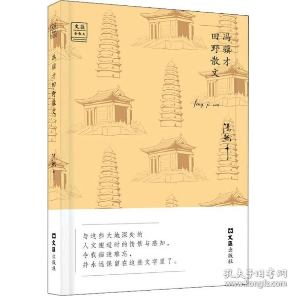 冯骥才田野散文——“文汇.金散文”第二辑