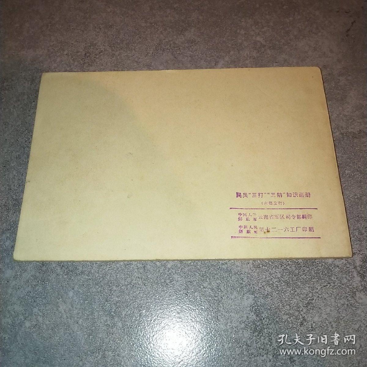 民兵三打三防知识画册*