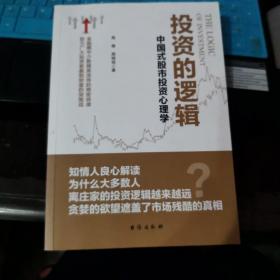 投资的逻辑：中国式股市投资心理学——金融圈中少数精英流传的绝密铁律 助力广大投资者赢取财富的突围战