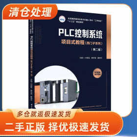 PLC控制系统项目式教程(西门子系列第2版全国高职高专机电与机器