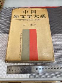 中国新文学大系