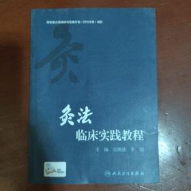 《灸法临床实践教程》吴焕淦、李璟 编 人民卫生出版社 私藏 品佳 书品如图