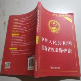 中华人民共和国消费者权益保护法（实用版）（2018版）