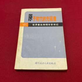 原子时代的先驱者