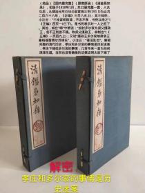 （绝品）【国内最完整】（原套原涵）《清鉴易知录》，初版于1918年1月，共12册完整一套，入关以后，从顺治元年(1644)至宣统三年(191 1)为止共二百六十八年，《正编》三页八五上)；吴三桂死，小注云：“三桂背明叛清，不忠不孝，书死以绝之”(《正编》四页一0三下)。是书死表示对一人之贬了。其他，如在“纲”中朗说：“加封多尔衮为叔父摄政王，名不正则言不顺。称叔父摄政王，非制也”《正编》一页四九上