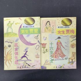 秦文君小说系列 （男生贾里 女生贾梅） 上下册 全二册 2本合售