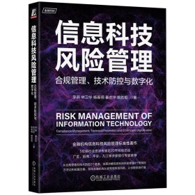 正版包邮 信息科技风险管理：合规管理、技术防控与数字化 李燕 林卫华 杨春明 秦志华 赖胜枢 著 机械工业出版社