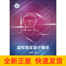 虛擬現(xiàn)實(shí)設(shè)計(jì)概論(21世紀(jì)高等院校虛擬現(xiàn)實(shí)設(shè)計(jì)系列教材)