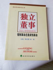 独立董事——管制革命还是装饰革命