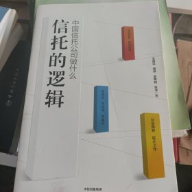 信托的逻辑